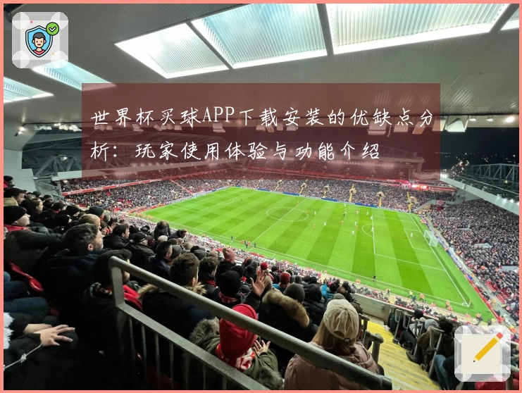 世界杯买球APP下载安装的优缺点分析：玩家使用体验与功能介绍