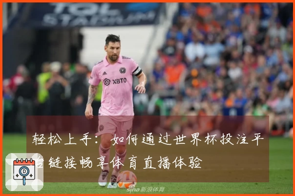 轻松上手：如何通过世界杯投注平台链接畅享体育直播体验