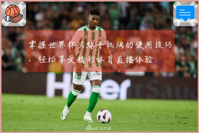 掌握世界杯买球手机端的使用技巧,轻松享受精彩体育直播体验