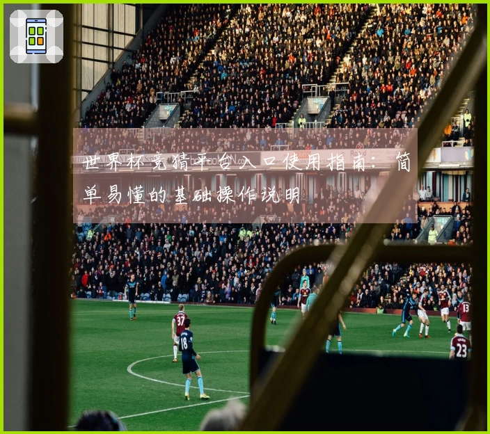 世界杯竞猜平台入口使用指南：简单易懂的基础操作说明